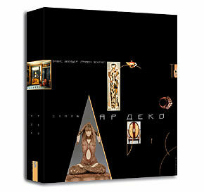 обложка книги Стиль Ар Деко книга Стиль Ар Деко, автор: Б. Хилльер, С. Эскритт